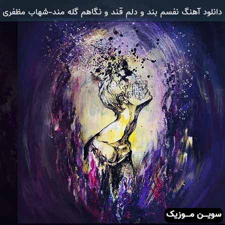 دانلود اهنگ نفسم بند و دلم قند و نگاهم گله مند شهاب مظفری